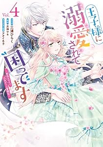 王子様に溺愛されて困ってます～転生ヒロイン、乙女ゲーム奮闘記～: 4【電子限定描き下ろしカラーマンガ付き】 (ZERO-SUMコミックス)