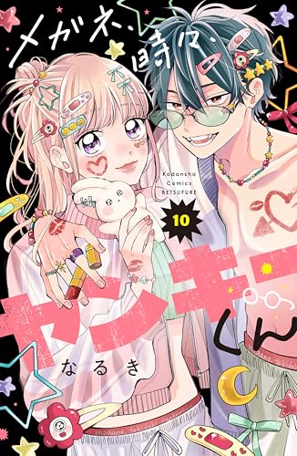 メガネ、時々、ヤンキーくん(10) (別冊フレンドコミックス)