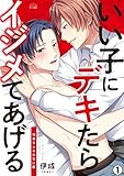 いい子にデキたらイジメてあげる～同僚Domの甘い躾(1) (ペロペロ男子図鑑)
