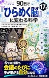 90日で「ひらめく脳」に変わる科学: アイデアが浮かばない経営者のための、ひらめきを生む脳科学マンガ (イッポ＆ニュー AI漫画工房)