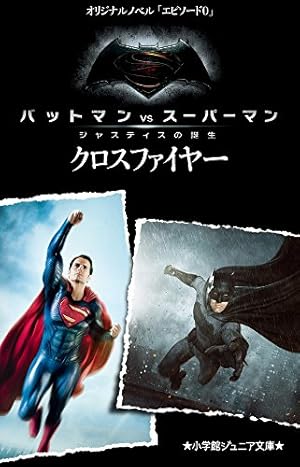 【映画館用両面ポスター】バットマン vs スーパーマン ジャスティスの誕生 映画館用両面ポスター】バットマン vs スーパーマン