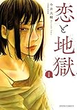 恋と地獄【コミックス版】 ： 1 (COMIC ROOM)