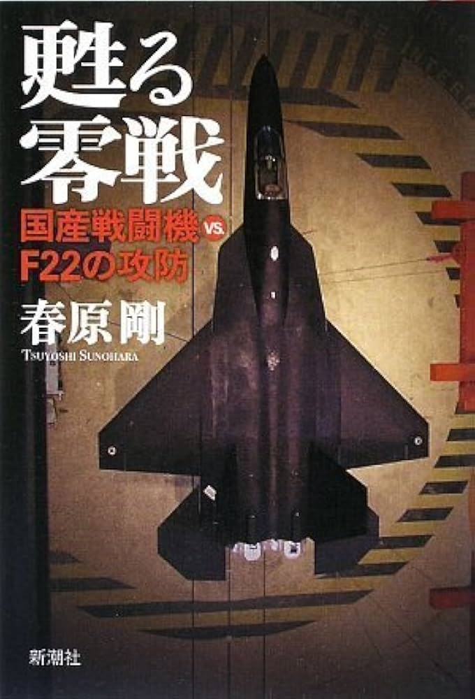 Amazon.co.jp: 甦る零戦 国産戦闘機vs.F22の攻防 : 春原 剛: 本