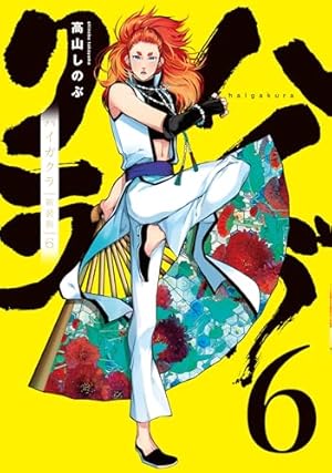 Amazon.co.jp: ハイガクラ 新装版 5巻 (ZERO-SUMコミックス