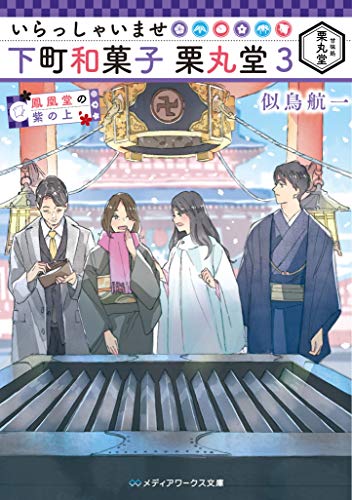 いらっしゃいませ 下町和菓子 栗丸堂3 鳳凰堂の紫の上 (メディアワークス文庫) いらっしゃいませ 下町和菓子 栗丸堂3 鳳凰堂の紫の上 (メディアワークス文庫)