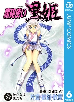 Amazon.co.jp: 魔砲使い黒姫 6 (ジャンプコミックスDIGITAL) 電子書籍