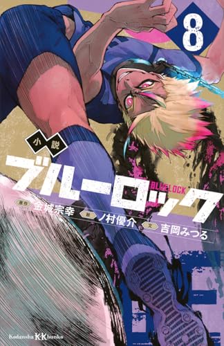 小説 ブルーロック 8 (講談社KK文庫) | ダ・ヴィンチWeb