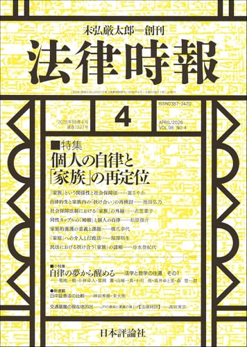 法律時報2026年4月号 通巻 1227号【特集】個人の自律と「家族」の再定位 法律時報2026年4月号 通巻 1227号【特集】個人の自律と「家族」の再定位