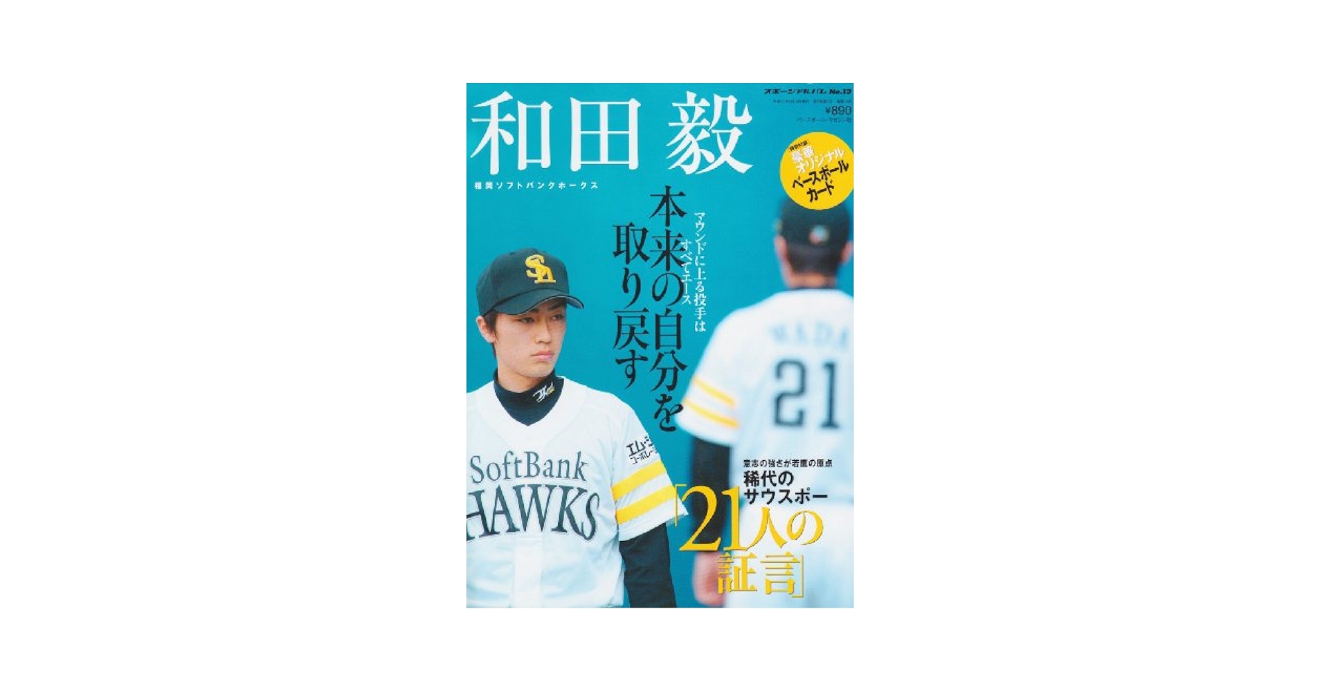 和田毅 マグカップ 福岡ソフトバンクホークス　ダイエーホークス 和田毅 マグカップ 福岡ソフトバンクホークス ダイエーホークス