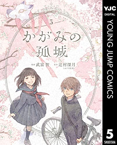 かがみの孤城 5の商品画像