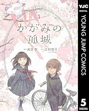 夏へのトンネル、さよならの出口 群青（1） (サンデーGXコミックス