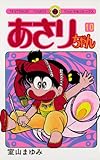 あさりちゃん（１０） (てんとう虫コミックス)