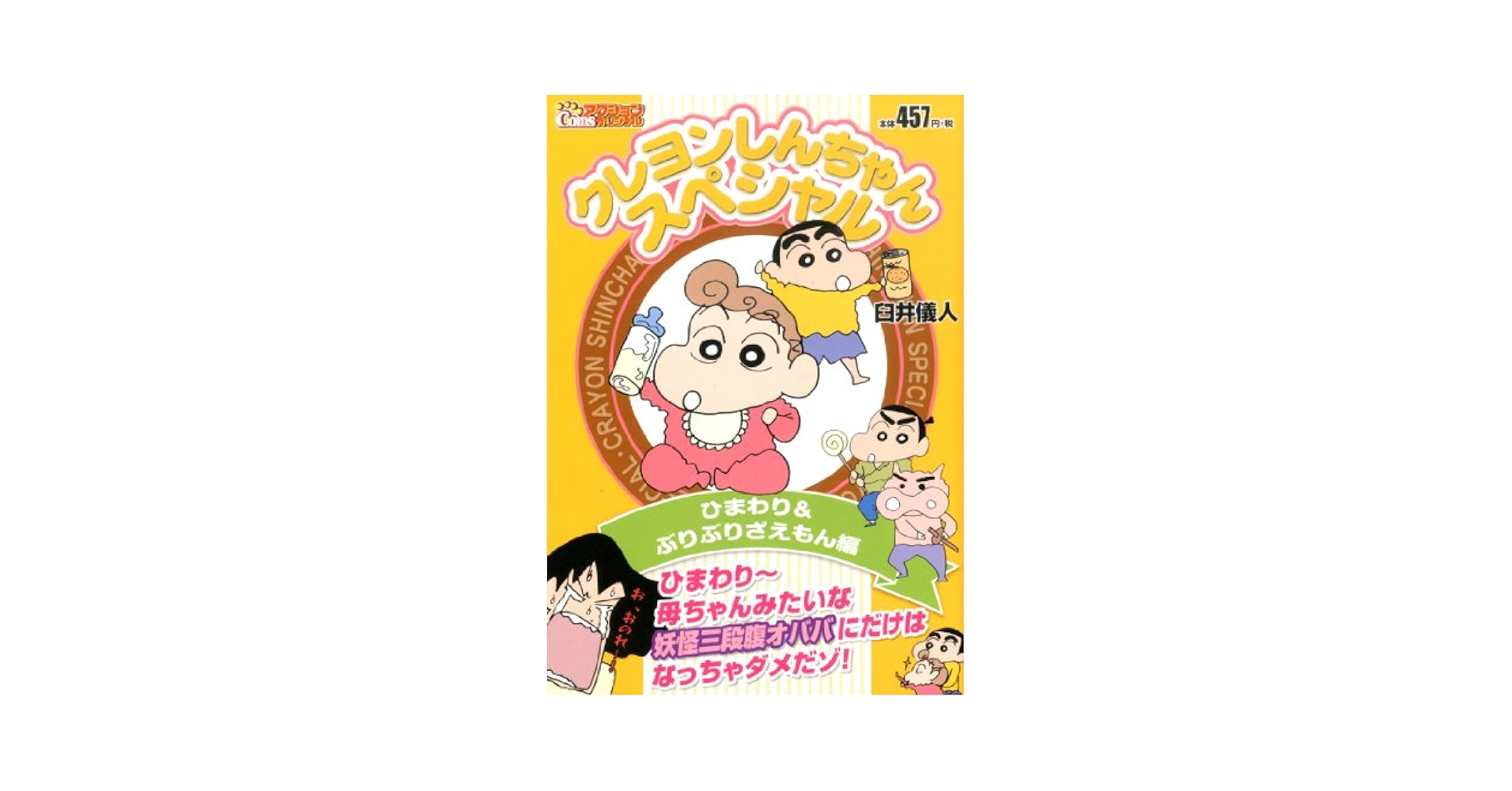 クレヨンしんちゃんスペシャル ひまわり&ぶりぶりざえもん編