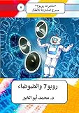 ‫روبو7 والضوضاء (مغامرات روبو7 مسرح المشاركة للأطفال Book 4)‬ (Arabic Edition)