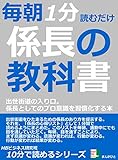 毎朝１分読むだけ。係長の教科書。出世街道の入り口。係長としてのプロ意識を習慣化する本。 10分で読めるシリーズ