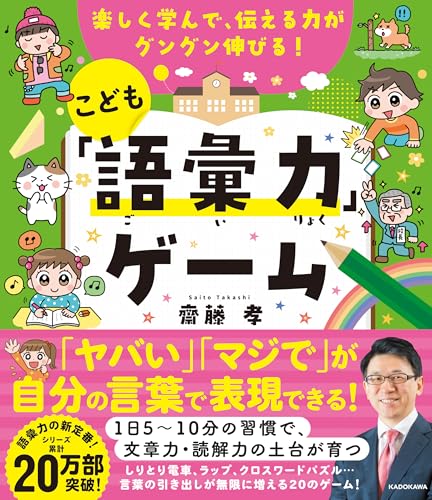 楽しく学んで、伝える力がグングン伸びる! こども「語彙力」ゲーム
