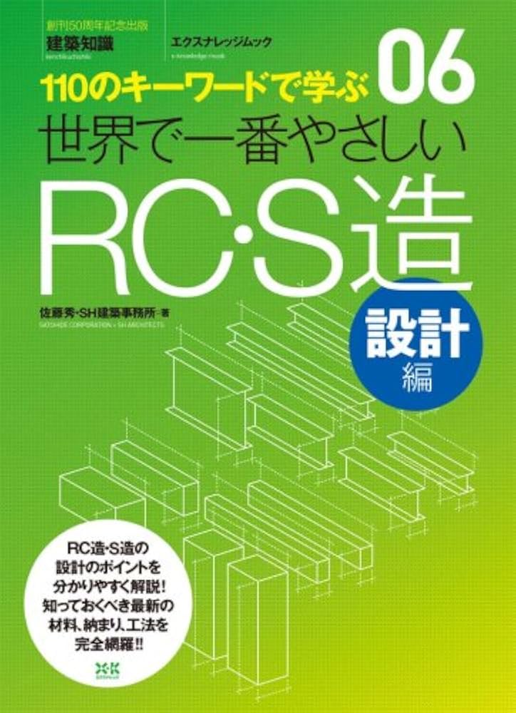 Amazon.co.jp: 06 世界で一番やさしいRC・S造 設計編 (エクスナレッジ
