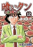 喰いタン【極！単行本シリーズ】12巻