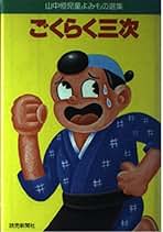 Amazon.co.jp: 山中 恒: 本