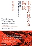 未来の見える階段　　詩的寓話　人類の未来　その彼方に