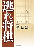 逃れ将棋