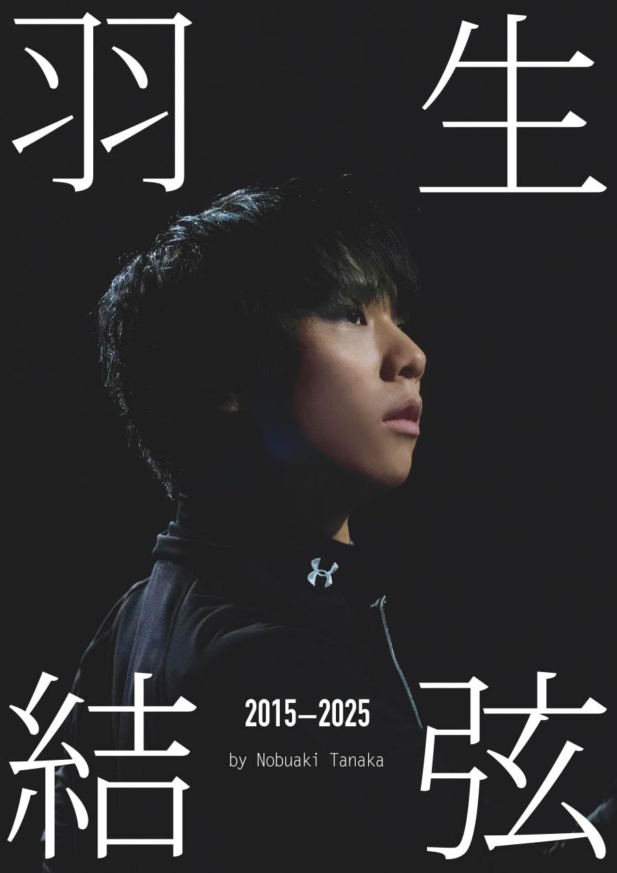 Amazon.co.jp: 『羽生結弦 2015-2025』by Nobuaki Tanaka（Ice