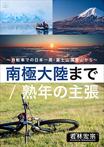 To Antarctica Mature claim Around Japan by bicycle from climbing the summit of Mt Fuji (Japanese Edition)