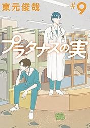 プラタナスの実（10） (ビッグコミックス) | 東元俊哉 | 青年