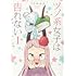 うさみみき「ツノ系女子は告れない(1)」