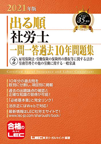 PDFダウンロード 2021年版出る順社労士 一問一答過去10年問題集 2雇用保険法・労働保険の保 バイ