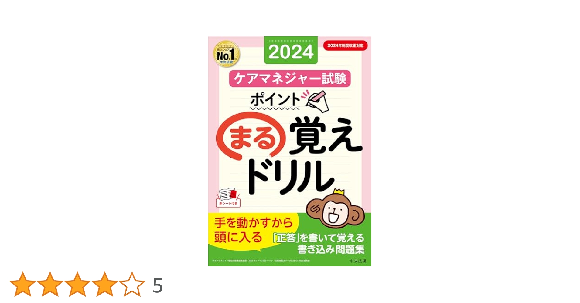 ケアマネジャー試験 ポイントまる覚えドリル2024 | 中央法規