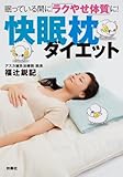 快眠枕ダイエット (雑学・実用ＢＯＯＫＳ)