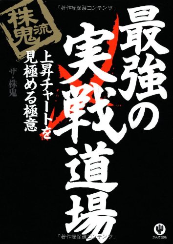 株鬼流最強の実戦道場 上昇チャートを見極める極意