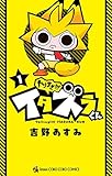 やりすぎ！！！ イタズラくん（１） (てんとう虫コミックス)