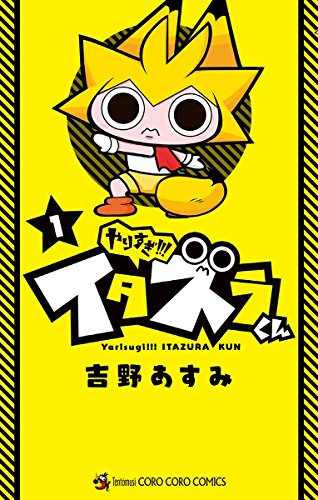 『やりすぎ!!! イタズラくん』