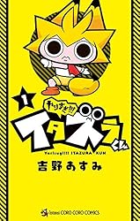 Amazon.co.jp: やりすぎ！！！ イタズラくん（1） (てんとう虫