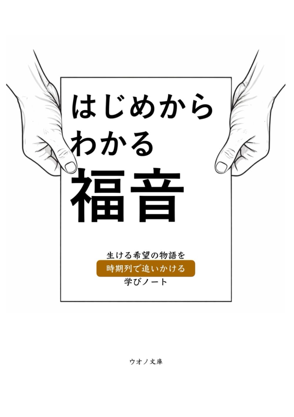 【一章まるごとお試し】はじめからわかる福音: 生ける希望の物語を時系列で追いかける (更なる聖書の学びのために)