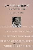 ファシズムを超えて 一政治学者の戦い