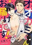 オオカミくんお届けです! #4 (LiQulle(リキューレ))