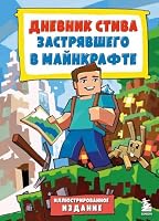 Dnevnik Stiva, zastryavshego v Majnkrafte. Kniga 1. Illyustrirovannoe izdanie 5041961905 Book Cover