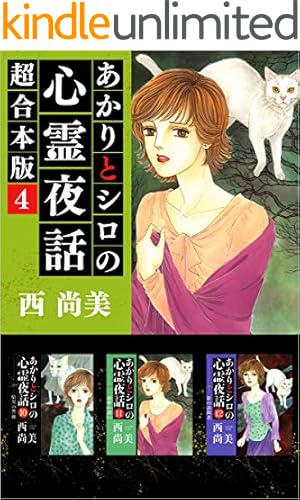 あかりとシロの心霊夜話 25巻 | 西 尚美 | マンガ | Kindleストア | Amazon