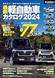 自動車誌MOOK 最新軽自動車カタログ2024