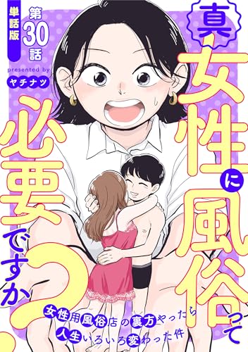 【単話版】真・女性に風俗って必要ですか?~女性用風俗店の裏方やったら人生いろいろ変わった件~ 第30話 (バンチコミックス)