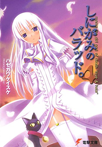 Amazon Co Jp しにがみのバラッド 4 電撃文庫 Ebook ハセガワ ケイスケ 七草 本