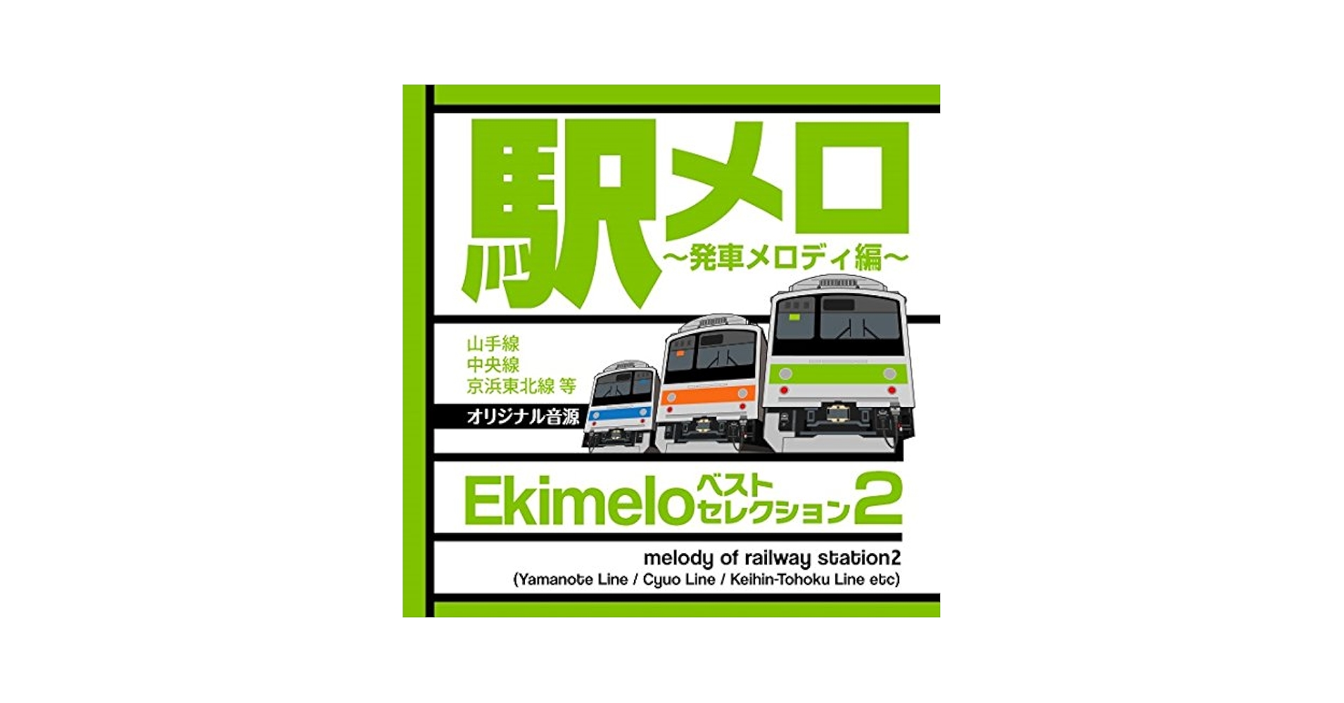扶桑社 - 駅メロ！ＴＨＥ　ＢＥＳＴ 駅メロ! THE BEST|書籍詳細|扶桑社