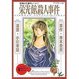 桜神父の事件ノート（１） (アフタヌーンコミックス)