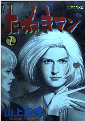 たぬきマン 1 (モーニング・オープンKC)