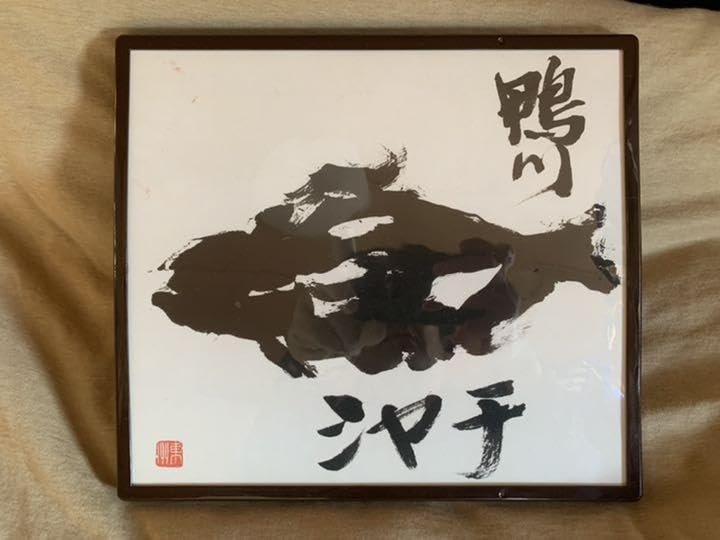 Amazon.co.jp: 深見東州先生作「鴨川のシャチ」水墨画 : おもちゃ