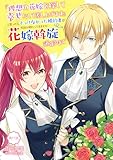 『理想の花嫁を探して幸せにして差し上げます』と言ったら、そっけなかった婚約者が何故か関わってきますが、花嫁斡旋頑張ります 第11話 『理想の花嫁を探して幸せにして差し上げます』と言ったら、そっけなかった婚約者が何故か関わってきますが、花嫁斡旋頑張ります【単話版】 (コミックブリーゼ)