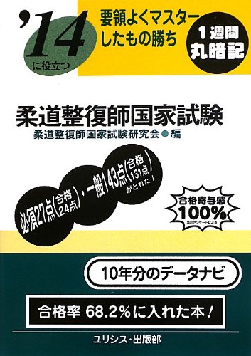 キンドル 無料電子書籍 要領よくマスターしたもの勝ち ’14に役立つ柔道整復師国家試験 バイ